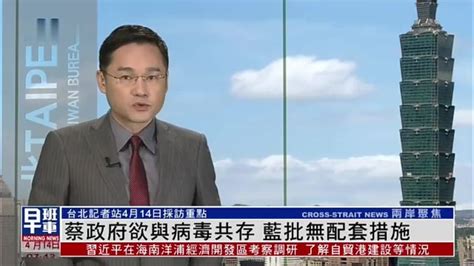 4月14日台湾新闻重点：蔡政府欲与病毒共存 国民党批无配套措施_凤凰网视频_凤凰网