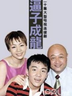 【图】《望子成龙》图片发布 一个上海大家庭发生的故事_内地剧_电视-超级明星