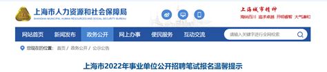 ★2024年上海事业单位笔试报名-上海事业单位笔试报名时间 - 无忧考网
