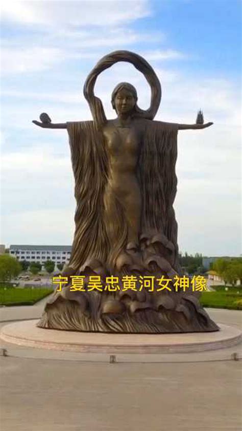 宁夏吴忠黄河女神像，高36米，总感觉这造型在哪见过_腾讯视频