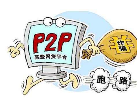 P2P平台为什么会跑路？