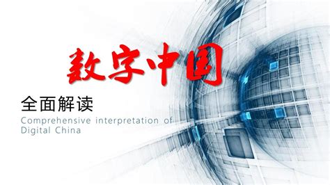 数字中国大数据报告 (一)：数字中国发展指数发布 - 安全内参 | 决策者的网络安全知识库