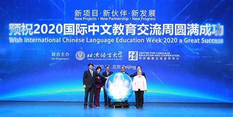 2020国际中文教育交流周正式启动