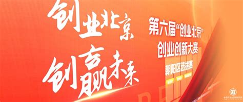 第六届“创业北京”创业创新大赛朝阳区选拔赛收官——3大赛道7个优胜项目入围北京市选拔赛 - 企业 - 中国产业经济信息网