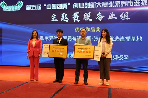 学院学子喜获第五届“中国创翼”创业创新大赛张家界市选拔赛佳绩-吉首大学土木工程与建筑学院