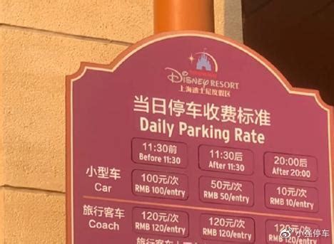上海迪士尼停车费怎么收费标准2023，迪士尼停车费多少钱一个小时|迪士尼|停车费|上海迪士尼_新浪新闻