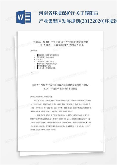 濮阳经济技术产业聚集区洪水影响评价报告