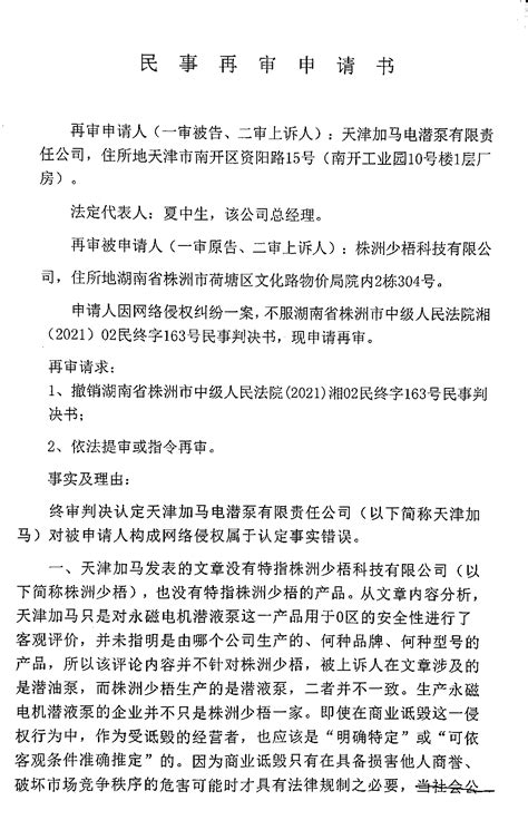 湖南省高级人民法院民事再审申请书-天津加马电潜泵有限责任公司