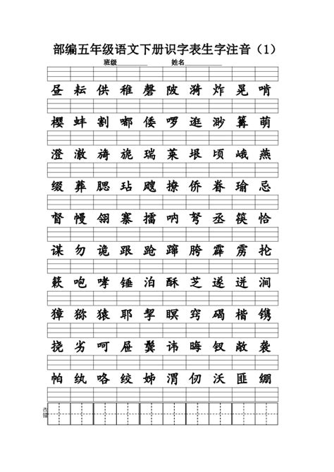 统编版五年级语文下册识字表写字表生字注音练习-21世纪教育网