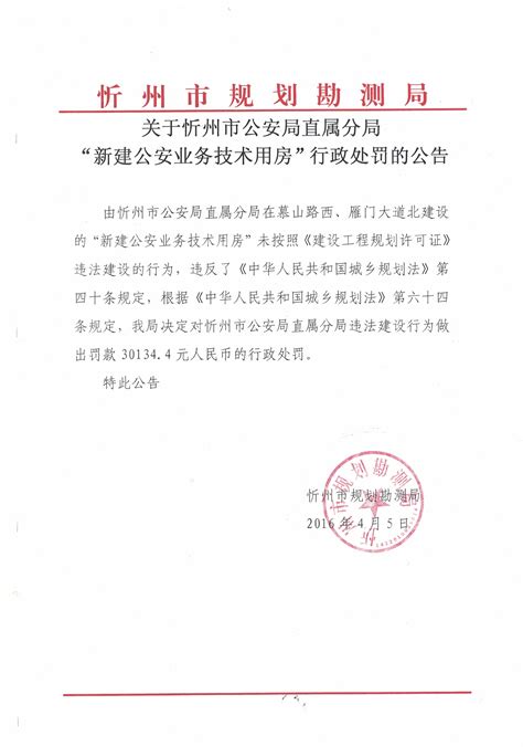 关于忻州市公安局直属分局“新建公安业务用房”行政处罚的公告