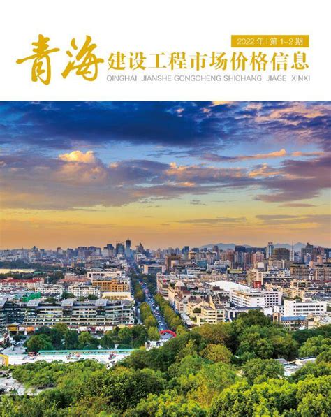 青海省2022年1月建设工程市场价格信息 - 青海省工程造价信息 - 祖国建材通