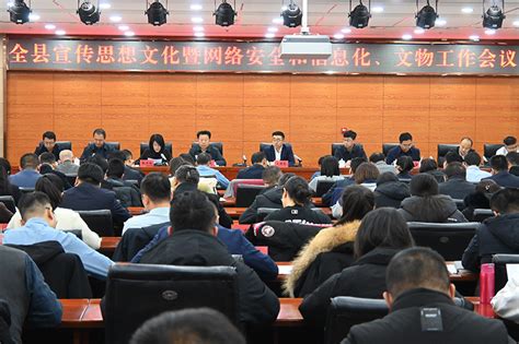 平罗县召开宣传思想文化暨网络安全和信息化文物工作会议-新华网