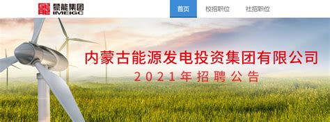 2024年内蒙古电力(集团)有限责任公司招聘系统入口：https://zhaopin.impc.com.cn/#/