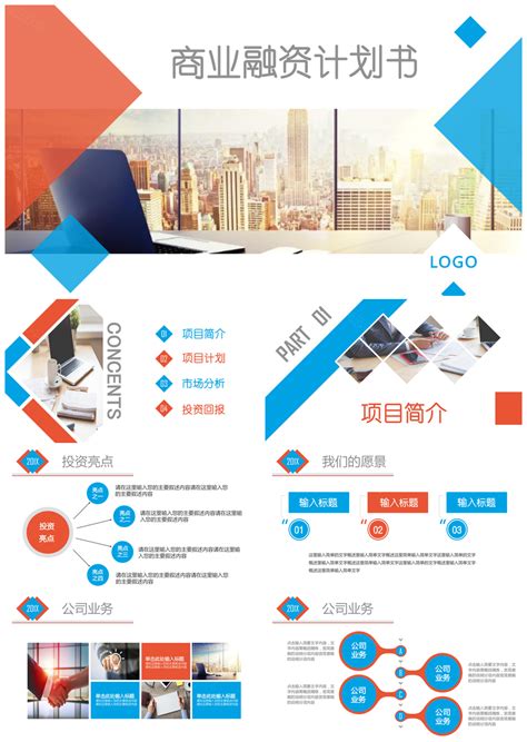 最新创业融资项目推广合作计划书PPT模板下载_红动中国