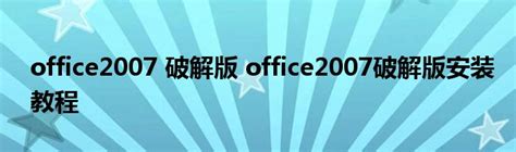 Office2007破解版安装包_【亲测能用】Office 2007 增强破解版（免费内部受权版） - 吾爱破解吧