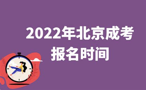 2022年10月北京成人高考报名时间说明_成人高考报名入口