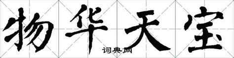 物华天宝设计图__绘画书法_文化艺术_设计图库_昵图网nipic.com