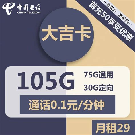 电信大吉卡29元包75G通用+30G定向+通话0.1/分钟 一年套餐 - 流量不卡网