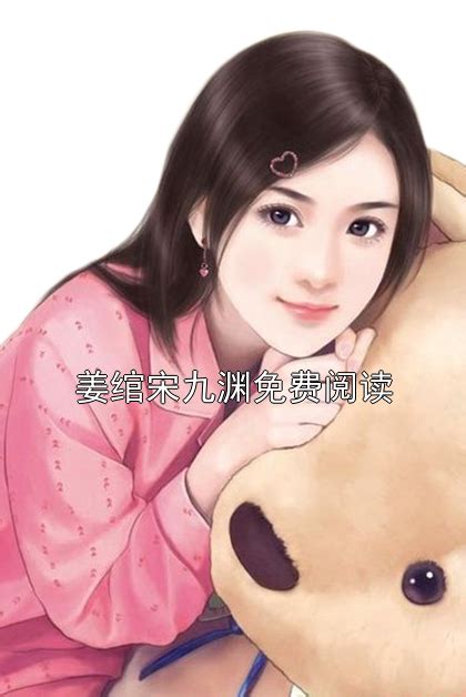 姜青菀容肆完整版 姜青菀容肆小说全文在线阅读_爱火小说网