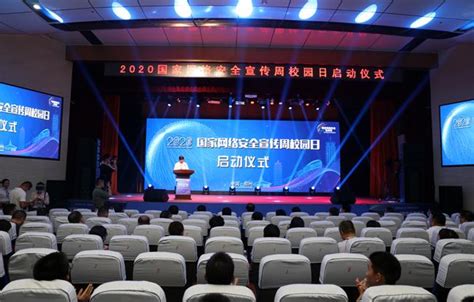 2020国家网络安全宣传周“校园日”启动仪式在郑州九中举行--工作动态--郑州教育信息网