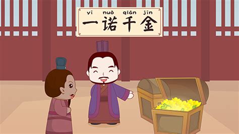《一诺千金；yī nuò qiān jīn》冒个炮中华成语故事视界-黄鹤楼动漫动画设计制作公司