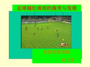 足球比赛规则讲解培训PPT课件下载 - LFPPT