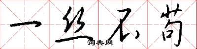 一丝不苟书法毛笔字体设计图片_其它_编号11955063_红动中国