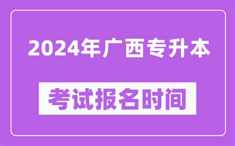 2024年广西专升本考试报名时间（附专升本报名入口）_4221学习网