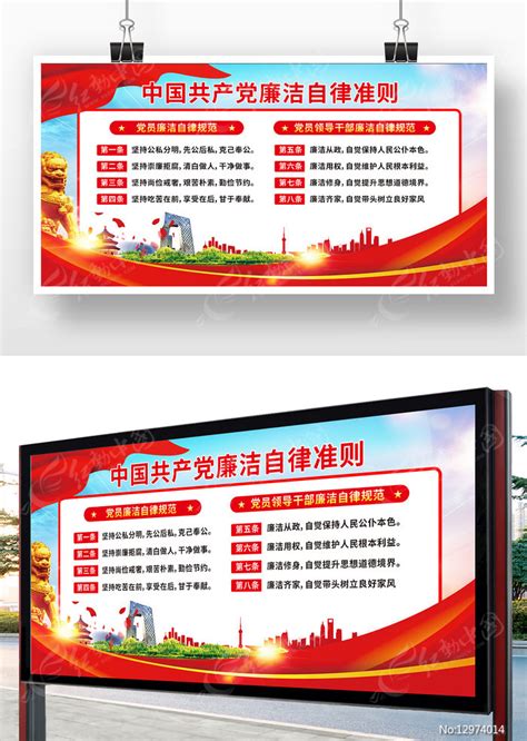 党建党员廉洁自律准则海报设计图片下载_红动中国