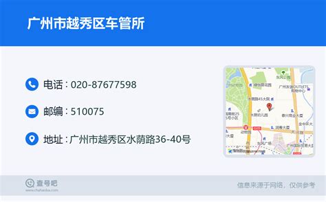 ☎️广州市越秀区车管所：020-87677598 | 查号吧 📞