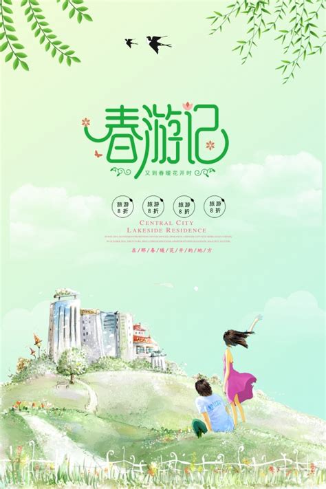 春游记PSD旅行社宣传海报下载 - 站长素材