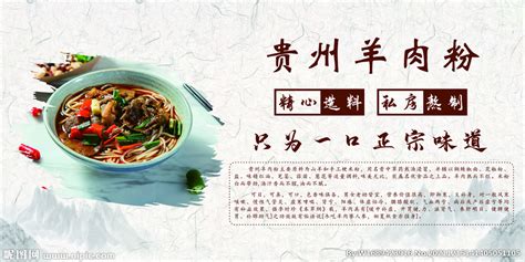 贵州特色羊肉粉设计图__广告设计_广告设计_设计图库_昵图网nipic.com