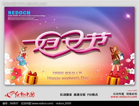 三八妇女节海报图片下载_红动中国
