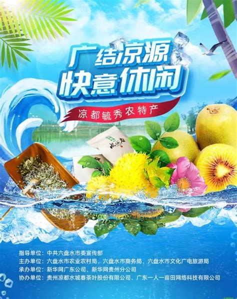 “广东农产品保供稳价安心数字平台”六盘水云展馆于7月15日上线-新华网