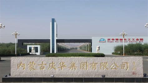 内蒙古庆华集团腾格里煤化有限公司企业简介_腾讯视频