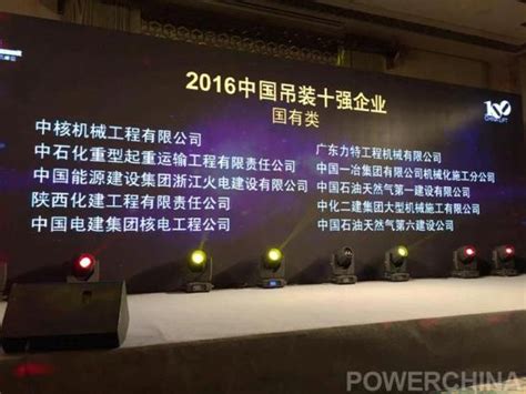 力特公司连续九年荣获“中国吊装十强企业（国有）”称号 - 广东力特工程机械有限公司