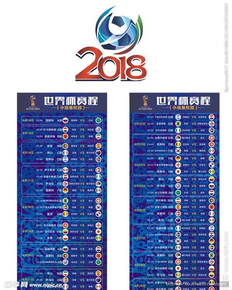 2018世界杯赛程表设计图__广告设计_广告设计_设计图库_昵图网nipic.com