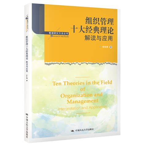 《组织管理十大经典理论：解读与应用/管理研究方法丛书》,9787300282749