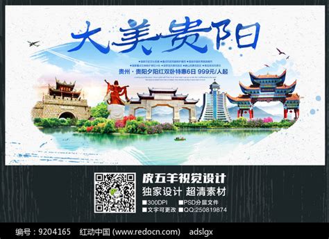 水彩贵阳旅游宣传海报图片_海报_编号9204165_红动中国