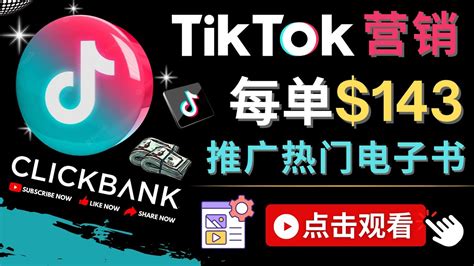 Tiktok推广Clickbank虚拟商品_流量变现技巧 – 清辉创业网