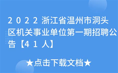 2022浙江省温州市洞头区机关事业单位第一期招聘公告【41人】