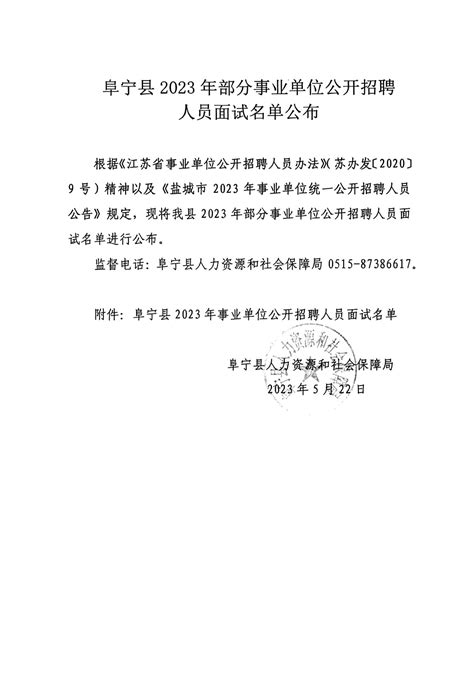 阜宁县人民政府 通知公告 阜宁县2023年部分事业单位公开招聘人员面试名单公布