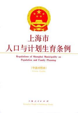 上海市人口与计划生育条例_360百科