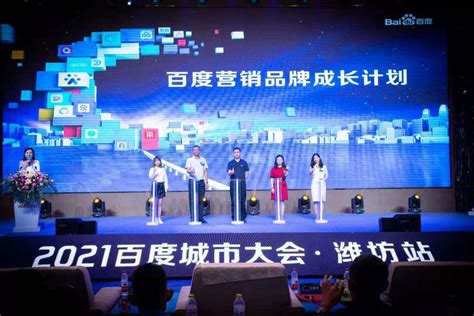 2021百度城市大会走进潍坊助力区域品牌成长 - 品牌推广 - 潍坊新闻网