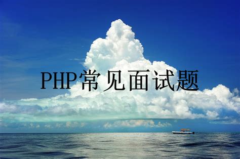 2021年最新PHP面试题（附带答案）-CSDN博客