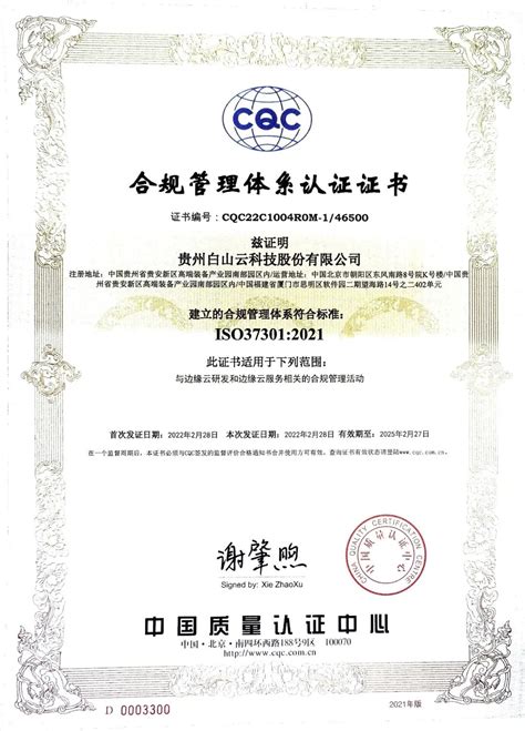 贵州白山全球边缘云服务获ISO37301合规管理体系国际认证