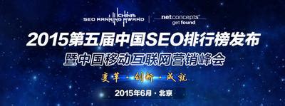 2015中国SEO排行榜大会报名正式启动_天极网