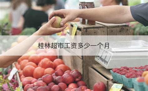 桂林超市上班待遇怎么样 桂林超市招聘信息【桂聘】