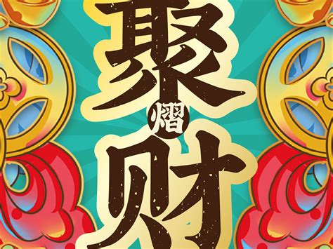 中国传统文化壁纸-聚财_豫游纪文创品牌-站酷ZCOOL