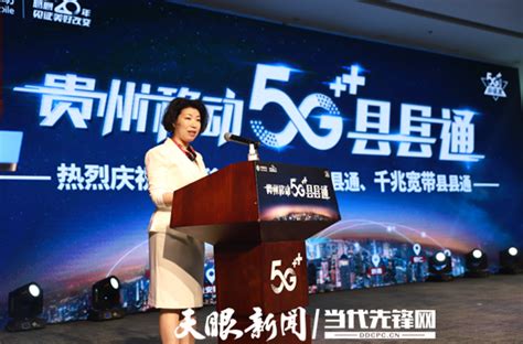 重磅：贵州移动引领贵州迈入“双千兆”时代 率先实现全省5G县县通 “千兆宽带”县县通